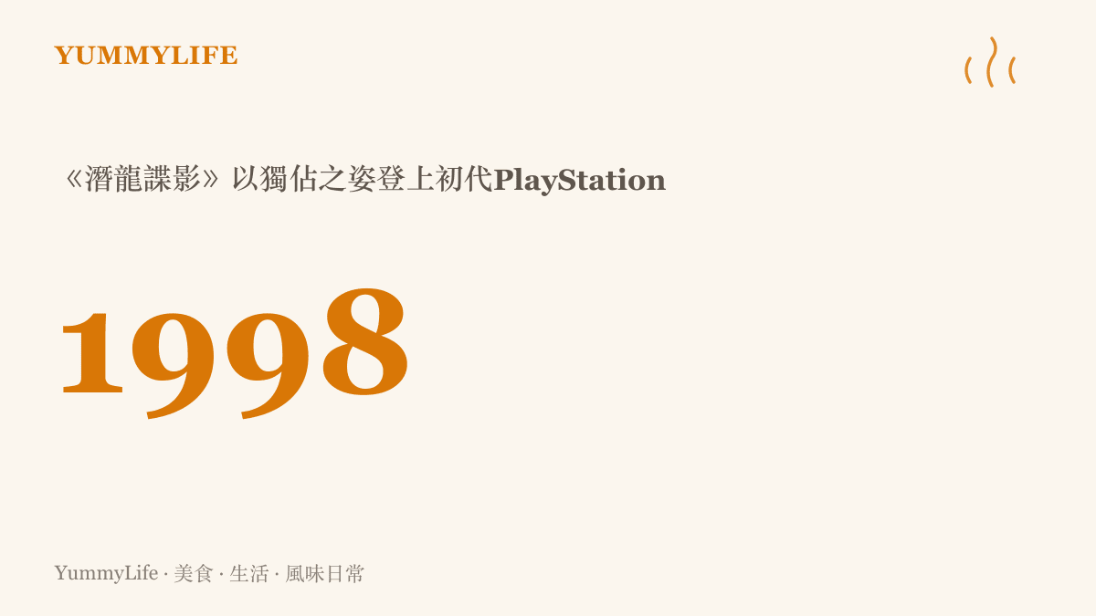 統計圖卡標示1998年，代表《潛龍諜影》在初代PlayStation獨佔推出的年份，也是小島秀夫與索尼近三十年合作的起點