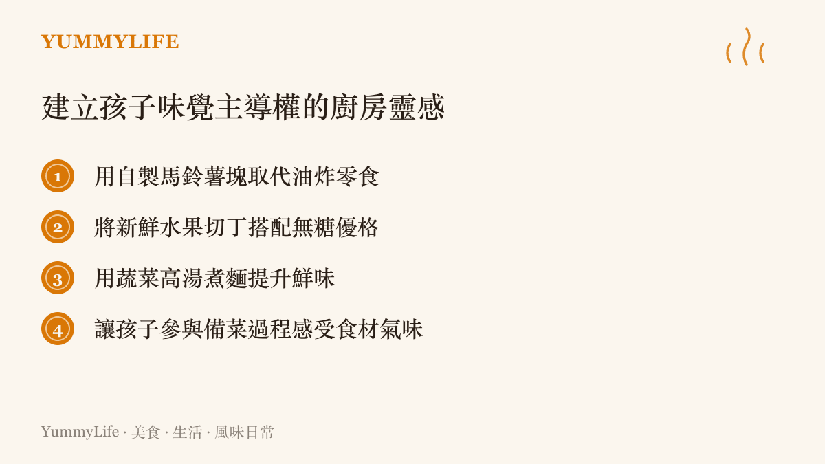 清單圖卡列出具備風味層次且能替代加工零食的家常早餐與烹飪靈感