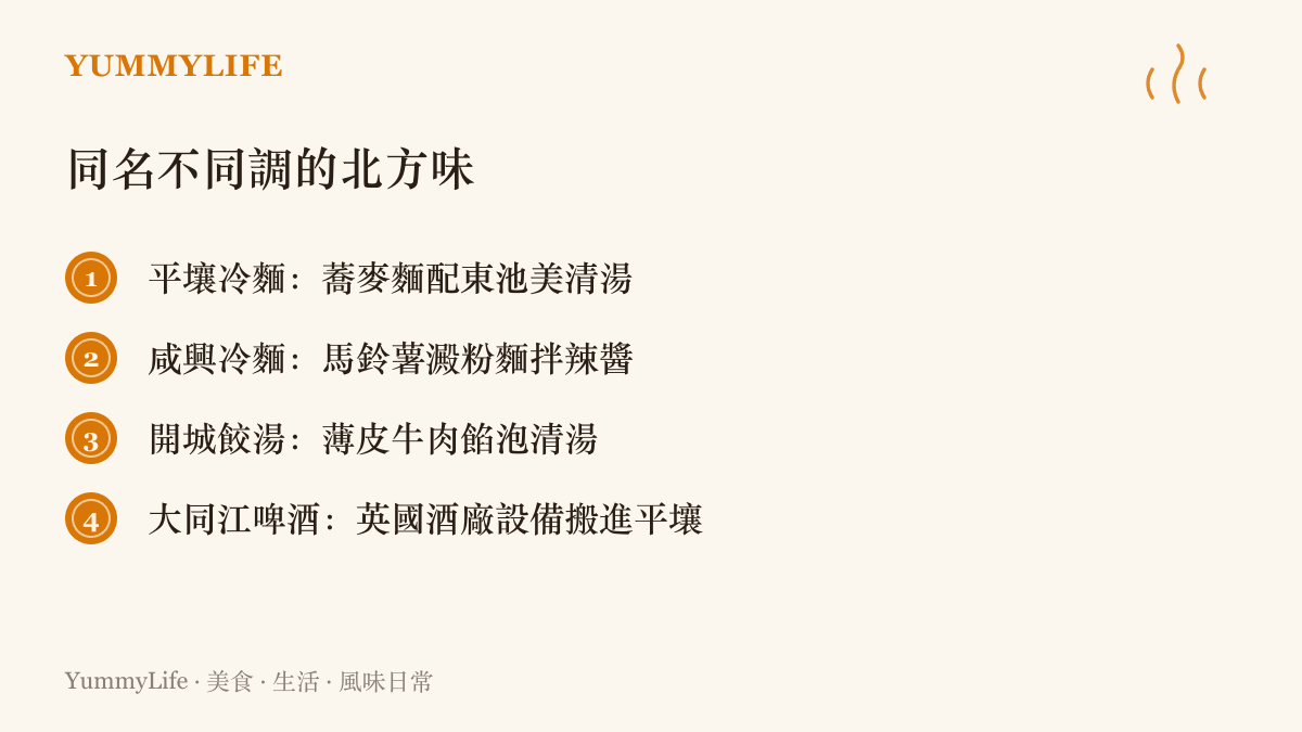 清單列出朝鮮半島北方四道代表飲食：平壤冷麵的蕎麥清湯、鹹興冷麵的澱粉拌辣、開城餃湯的薄皮牛肉餡，以及大同江啤酒的英國釀酒設備身世
