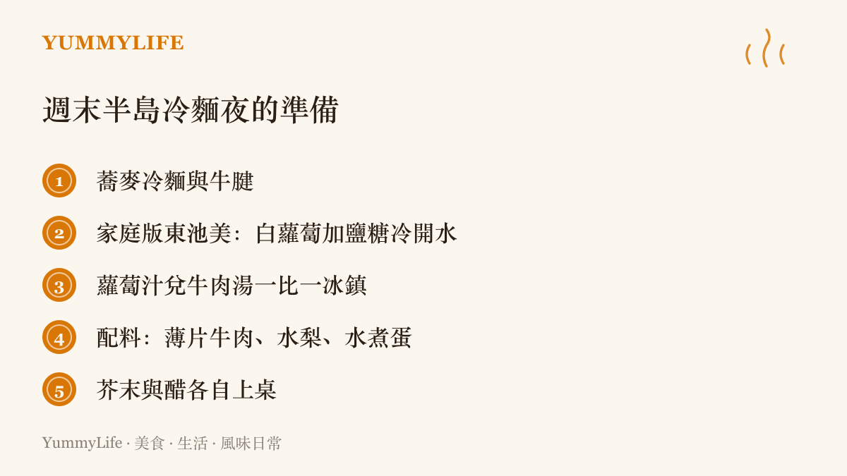 週末半島冷麵夜的準備清單，列出蕎麥麵與牛腱、家庭版東池美蘿蔔汁的做法、湯汁兌比例，以及肉片水梨蛋與芥末醋的配料調味