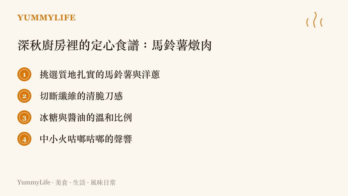 秋冬時節家常馬鈴薯燉肉的備料清單，包含馬鈴薯、洋蔥、豐富的肉品與溫和的調味料