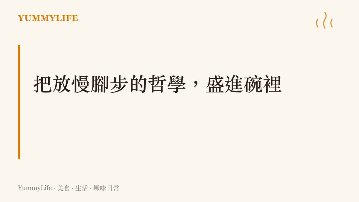 標語寫著放慢腳步的日常哲學，呼應著那鍋需要耐心燉煮的馬鈴薯燉肉