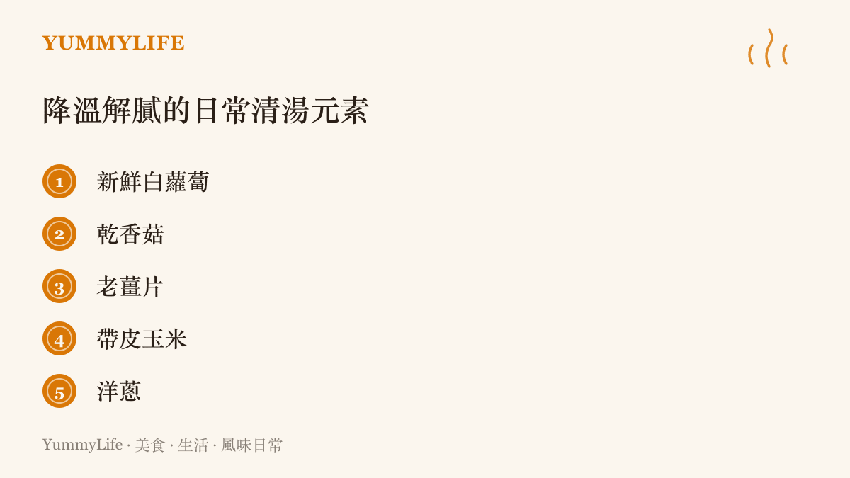 列出生煮日常清湯時能帶來鮮甜與降溫解膩效果的五種天然食材
