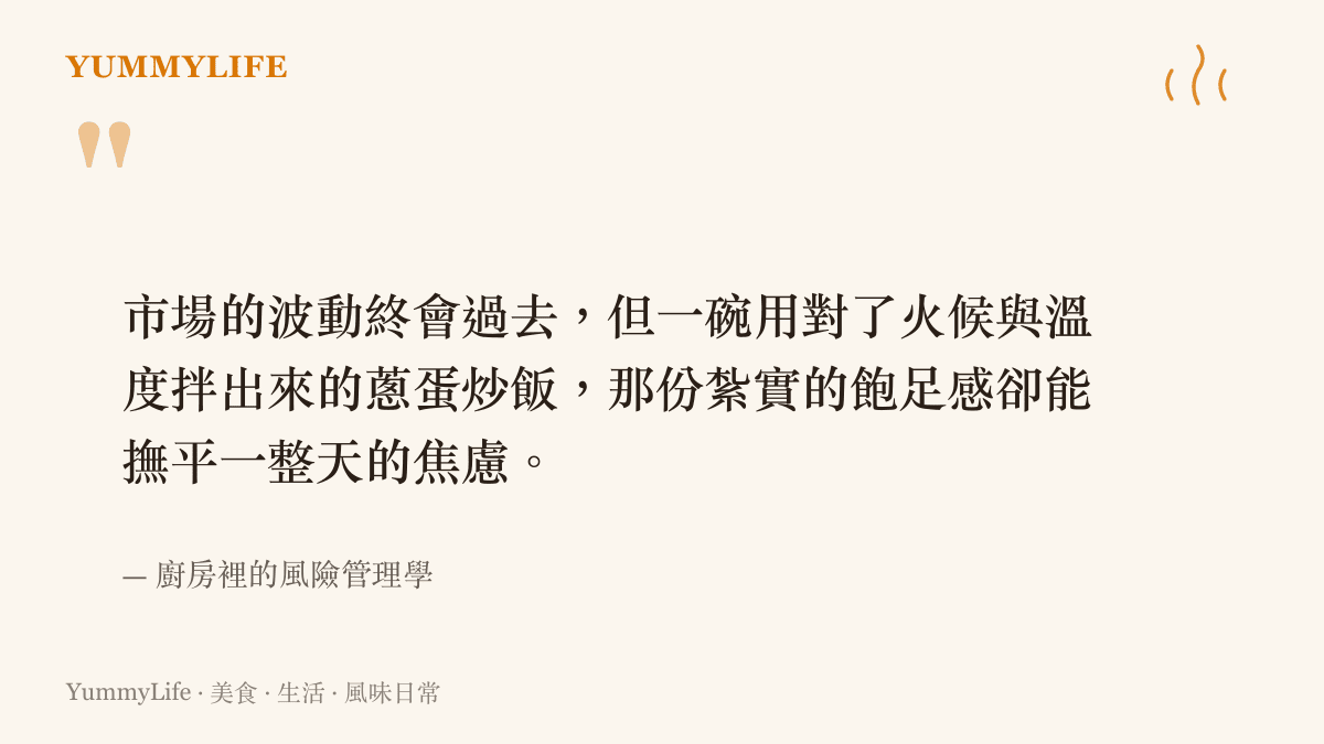引述關於火候控制與紮實飽足感能撫平日常焦慮的廚房風險管理金句