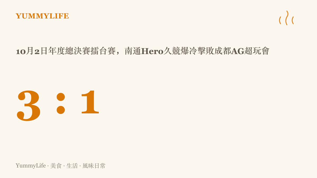 統計圖卡顯示10月2日KPL年度總決賽擂臺賽首日，南通Hero久競以三比一擊敗成都AG超玩會，是開賽首日最意外的結果