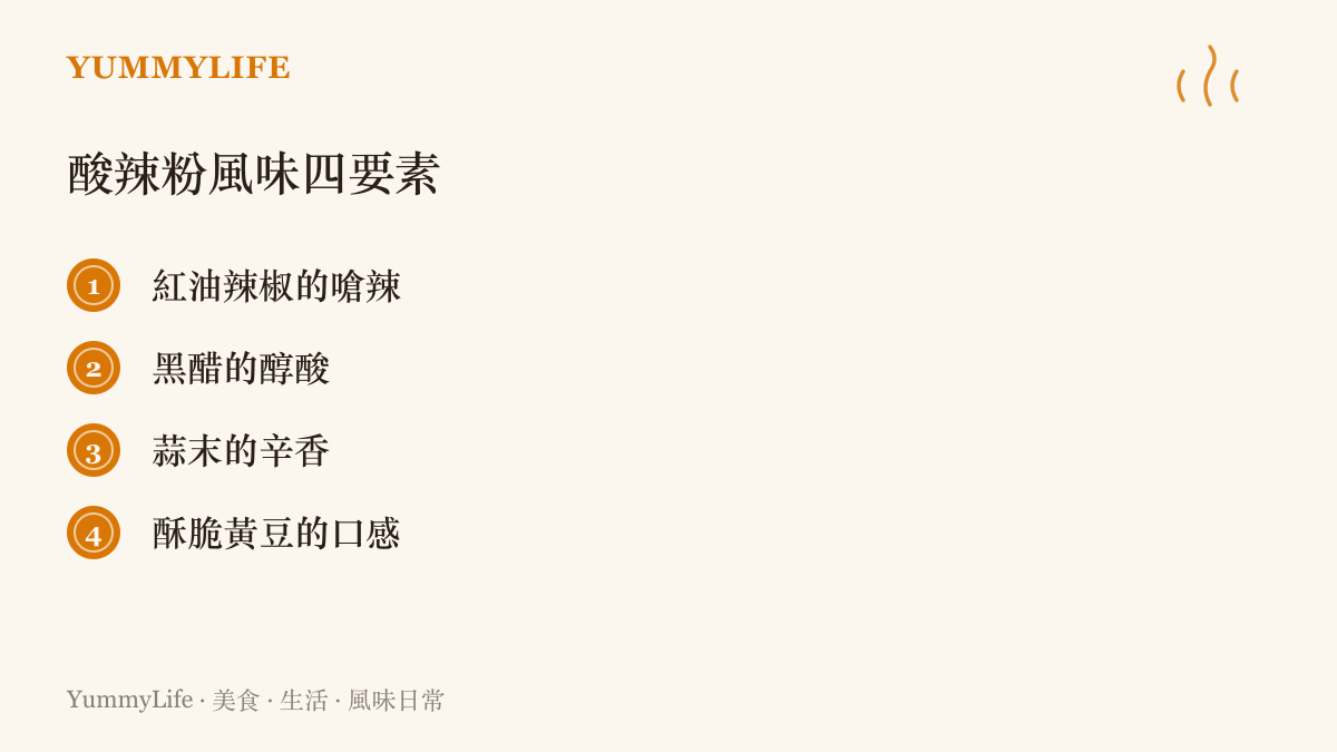 清單圖卡列出一碗道地酸辣粉不可或缺的四個風味要素：紅油、黑醋、蒜末與酥脆黃豆