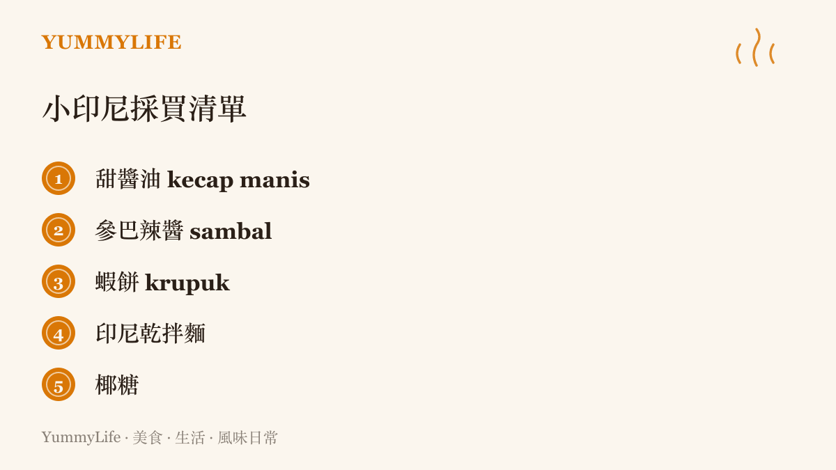 清單圖卡列出甜醬油、參巴辣醬、蝦餅、印尼乾拌麵與椰糖五樣印尼雜貨店的入門採買食材
