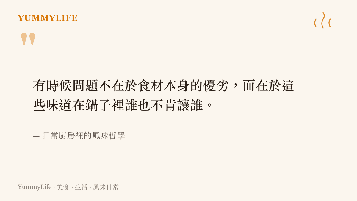引述關於廚房風味平衡的觀點，指出料理的美味關鍵在於食材味道的相互退讓與融合