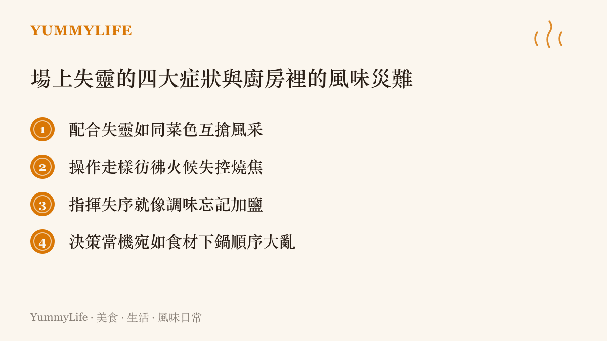 列舉電競隊伍在賽場上常見的四種失誤症狀，並將其對應到廚房烹飪時的調味與火候災難