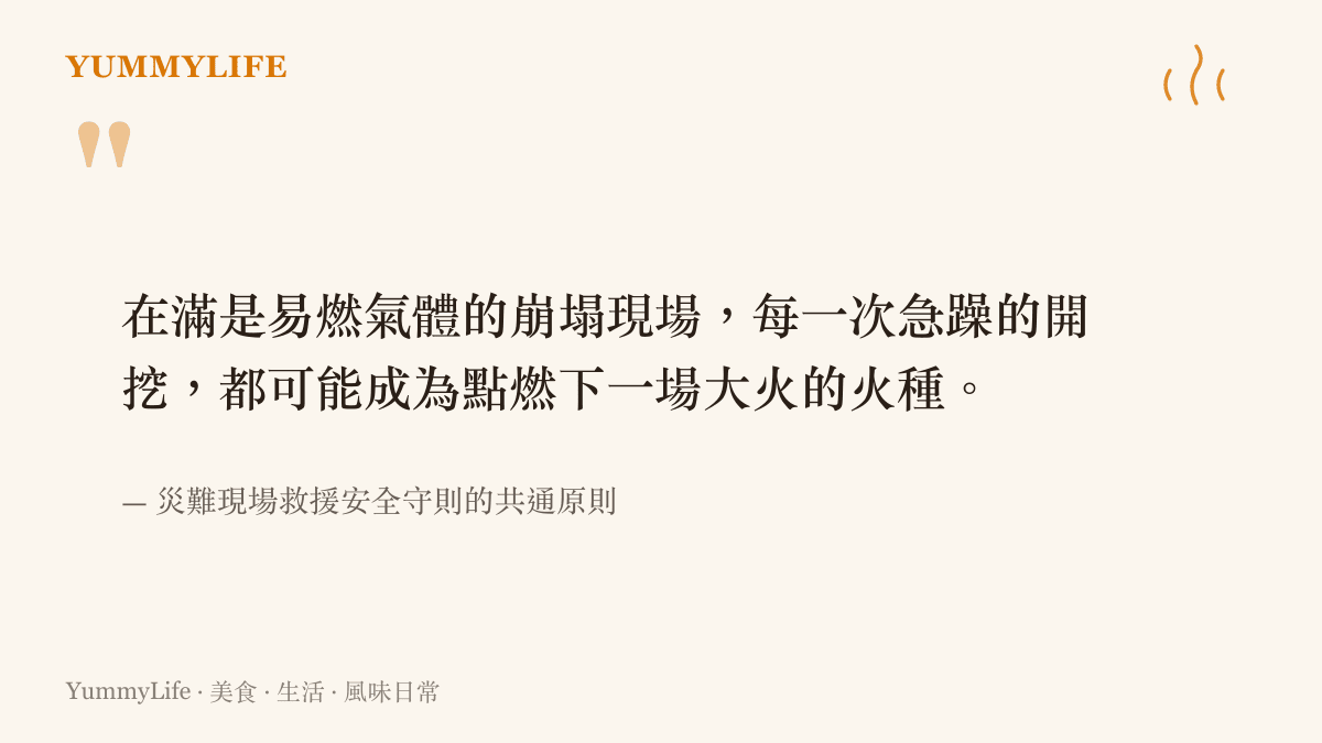 在滿是易燃氣體的崩塌現場，每一次急躁的開挖，都可能成為點燃下一場大火的火種。