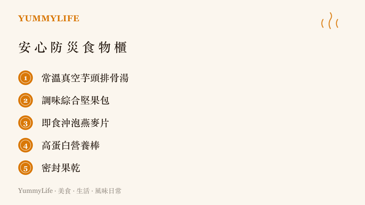 安 心 防 災 食 物 櫃