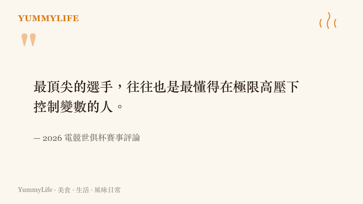 最頂尖的選手，往往也是最懂得在極限高壓下控制變數的人。
