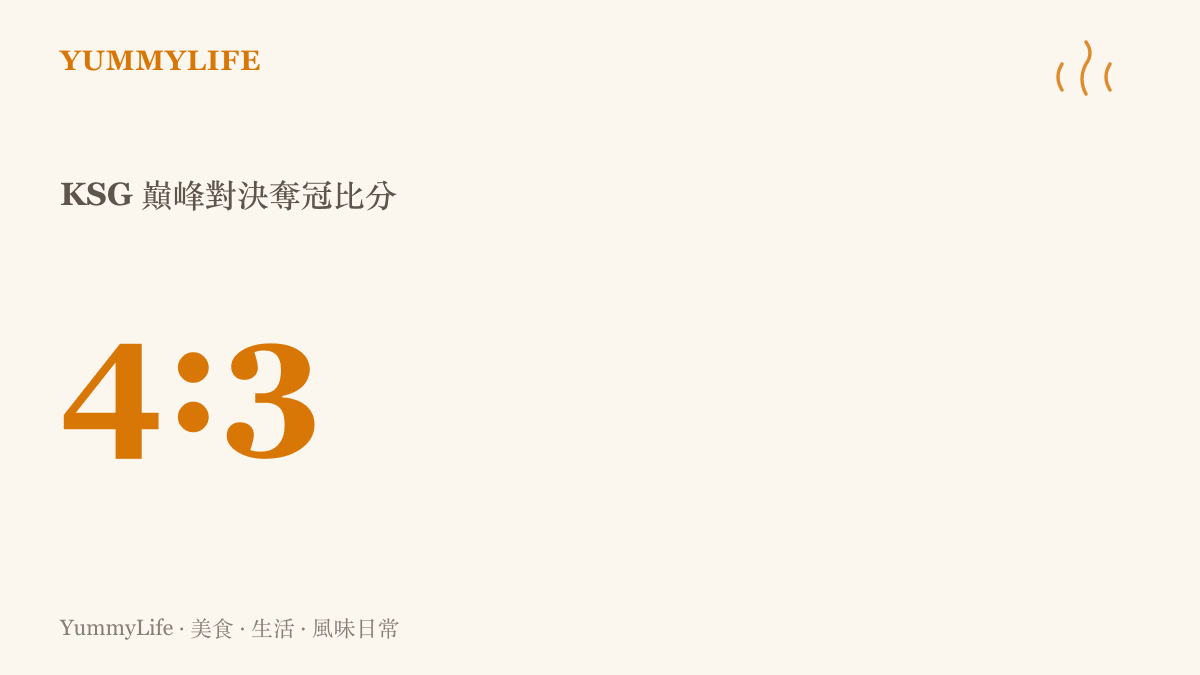 統計圖卡呈現 KSG 在電競世俱杯決賽以四比三的比分擊敗對手奪冠