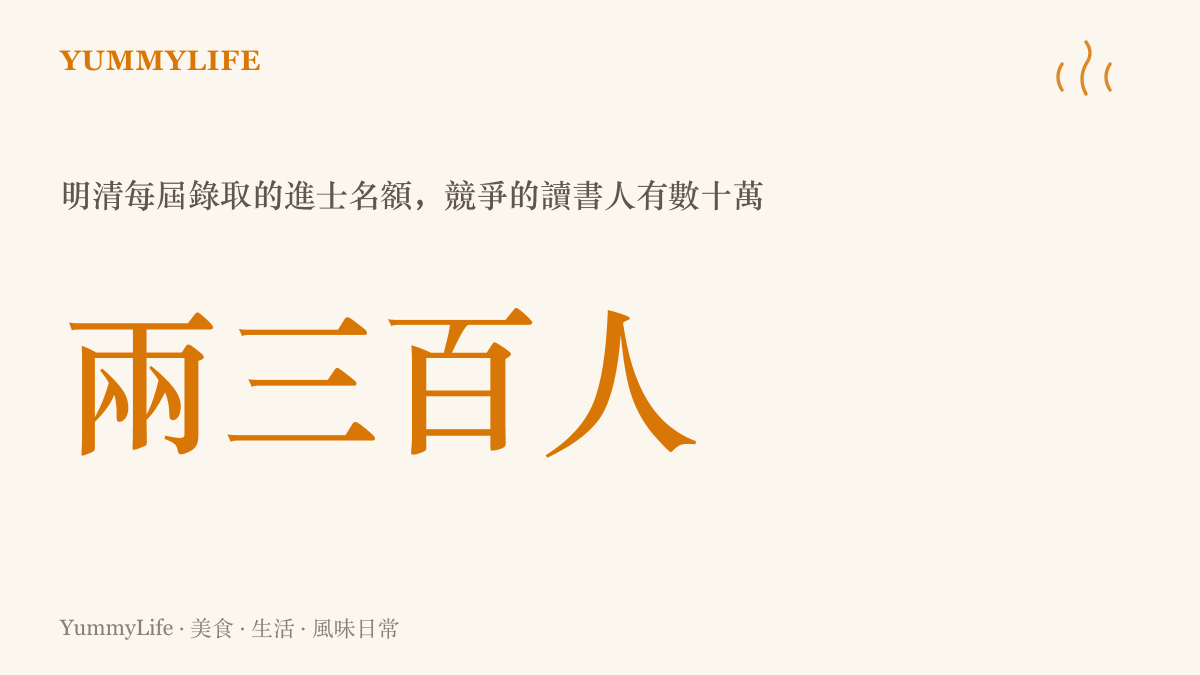 明清科舉每屆僅錄取兩三百名進士，與數十萬讀書人競爭的懸殊比例