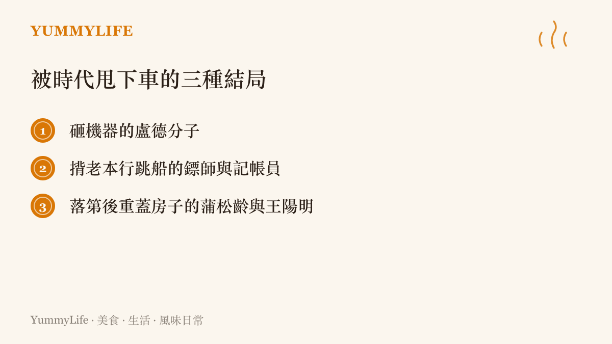 列舉面對技術淘汰的三種歷史結局：砸織機抵抗的盧德分子、轉任警察教官與數據分析師的鏢師和記帳員，以及落第後寫出聊齋與心學的蒲松齡和王陽明