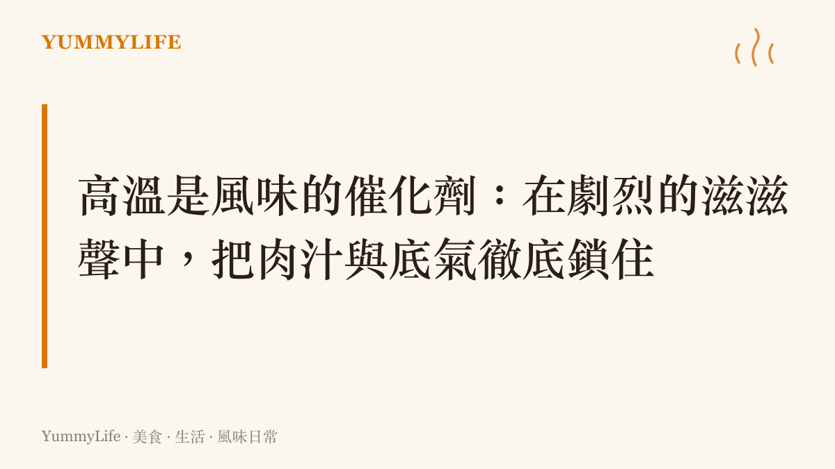 描述梅納反應如何為肉塊披上焦香脆殼