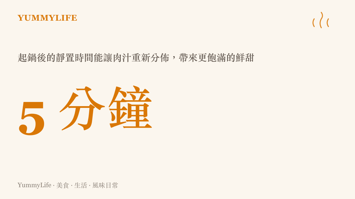 肉塊出鍋後靜置五分鐘的科學原理