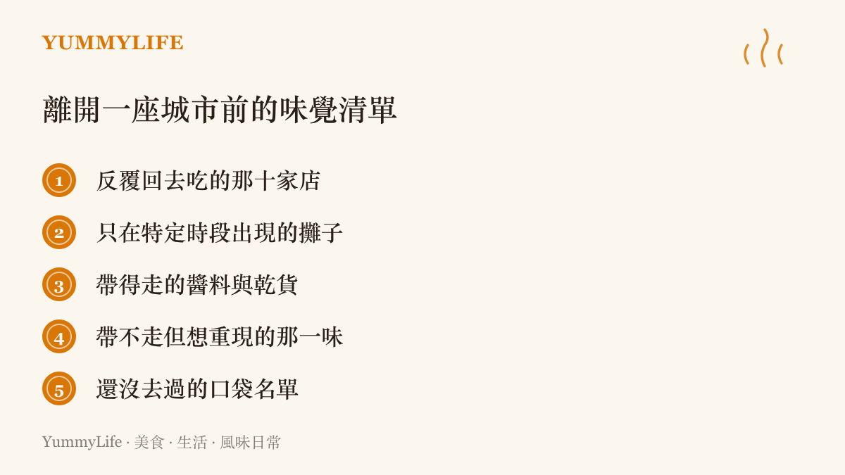 清單圖卡列出離開一座城市前值得整理的五類味道，包括常去的店家、限定時段出現的攤販、可帶走的調味料，以及想回家重現的滋味