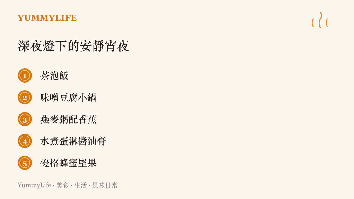 清單列出茶泡飯、味噌豆腐小鍋、燕麥粥配香蕉、水煮蛋淋醬油膏與優格蜂蜜堅果，五道適合深夜低調享用的宵夜
