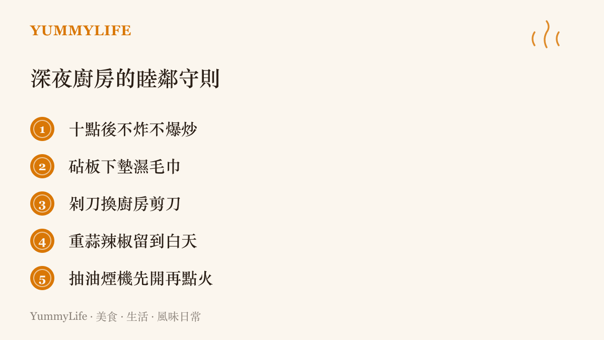 清單列出十點後不炸不爆炒、砧板下墊濕毛巾、剁刀換廚房剪刀、重蒜辣椒留到白天、抽油煙機先開再點火，五項深夜下廚不吵到鄰居的做法