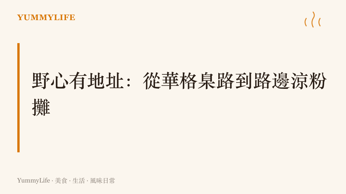 圖卡以標題呈現一項主張：董竹君的川菜館與陶華碧的涼粉攤都從具體的街邊地址起步，說明野心要落在行動上才成立