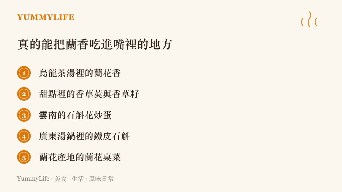 清單列出五種真實入口的蘭科風味來源，包含烏龍茶的蘭花香、甜點用的香草莢、石斛花炒蛋、湯料石斛與蘭展產地的桌菜