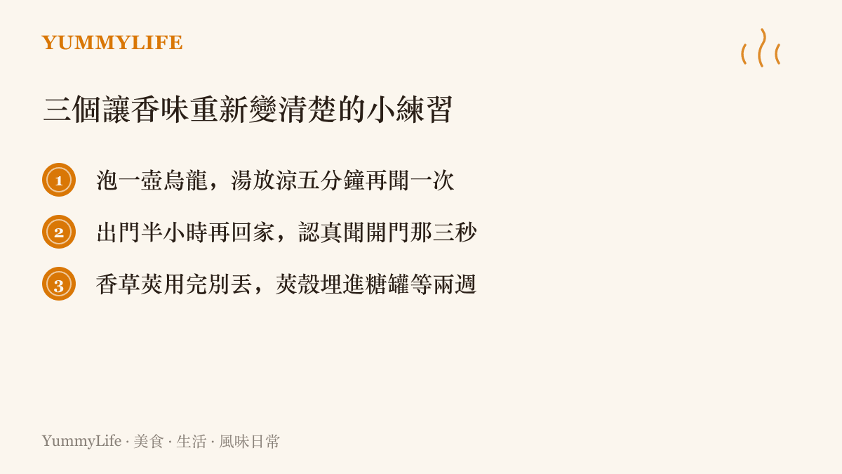 清單列出三個喚醒嗅覺的週末練習，包含把茶湯放涼再聞、重新進門時聞家的味道、用香草莢殼自製香草糖