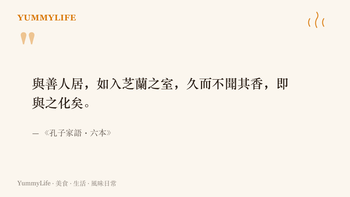 摘錄孔子家語六本的原句，寫走進芝蘭之室久了便聞不到香味，點出鼻子對持續存在的氣味會漸漸習慣的老道理