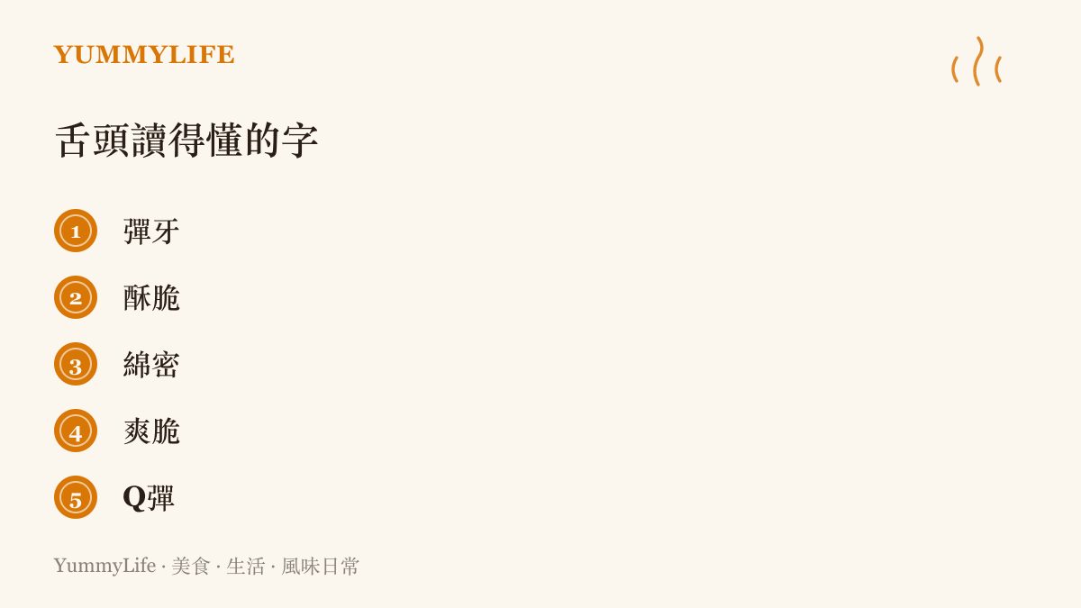 彈牙、酥脆、綿密、爽脆、Q彈五個詞，整理出用舌尖與牙齒分辨食物質感的常用字庫