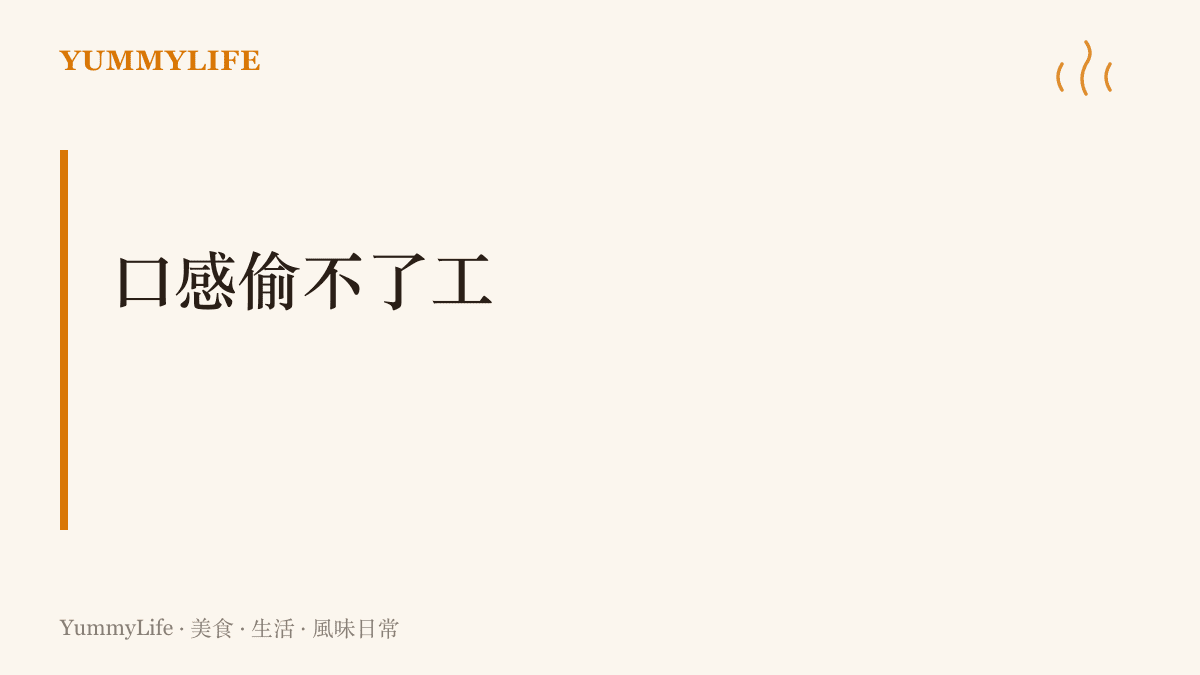 口感偷不了工：麵條的彈牙、酥皮的層次、珍珠的Q，全都靠時間與火候換來，沒有捷徑可走