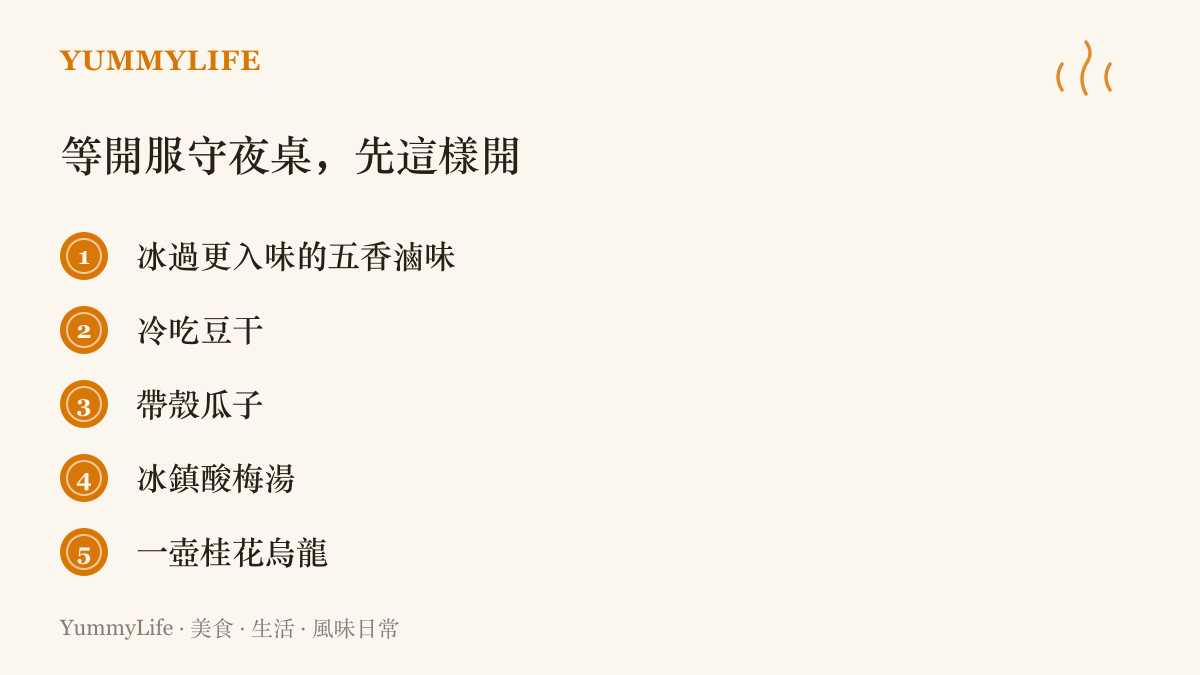 清單建議等遊戲開服守夜的開桌組合：五香滷味、冷喫豆幹、帶殼瓜子、冰鎮酸梅湯與一壺桂花烏龍。