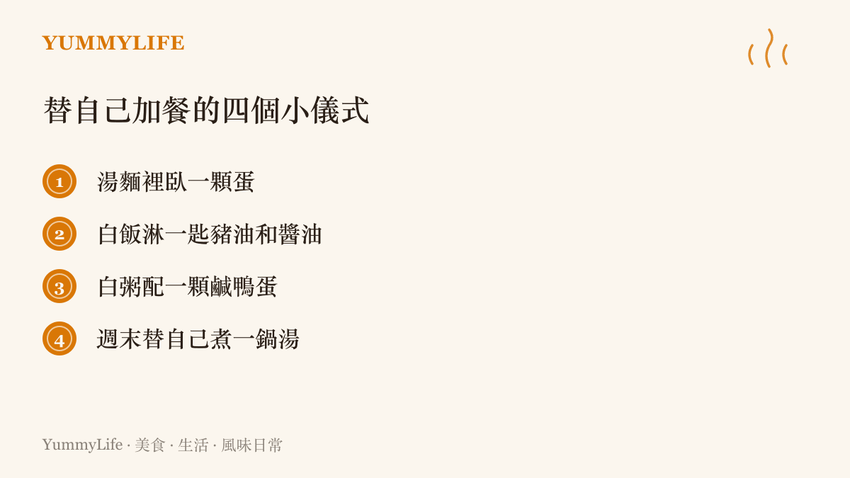 清單圖卡列出四個替自己加餐的小儀式：湯麵裡臥一顆蛋、白飯淋豬油和醬油、白粥配鹹鴨蛋，以及週末為自己煮一鍋湯