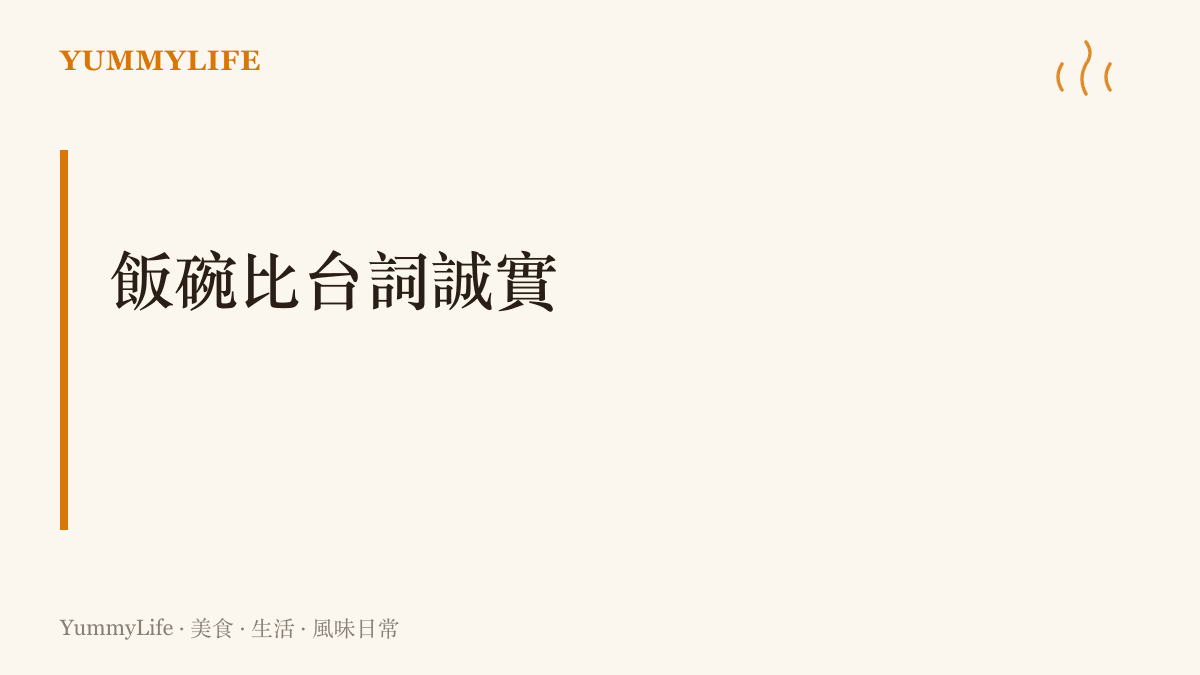圖卡以「飯碗比臺詞誠實」為題，點出一齣戲裡誰的日子過得去、誰撐不下去，從飯桌上的喫相與菜色就能看出來