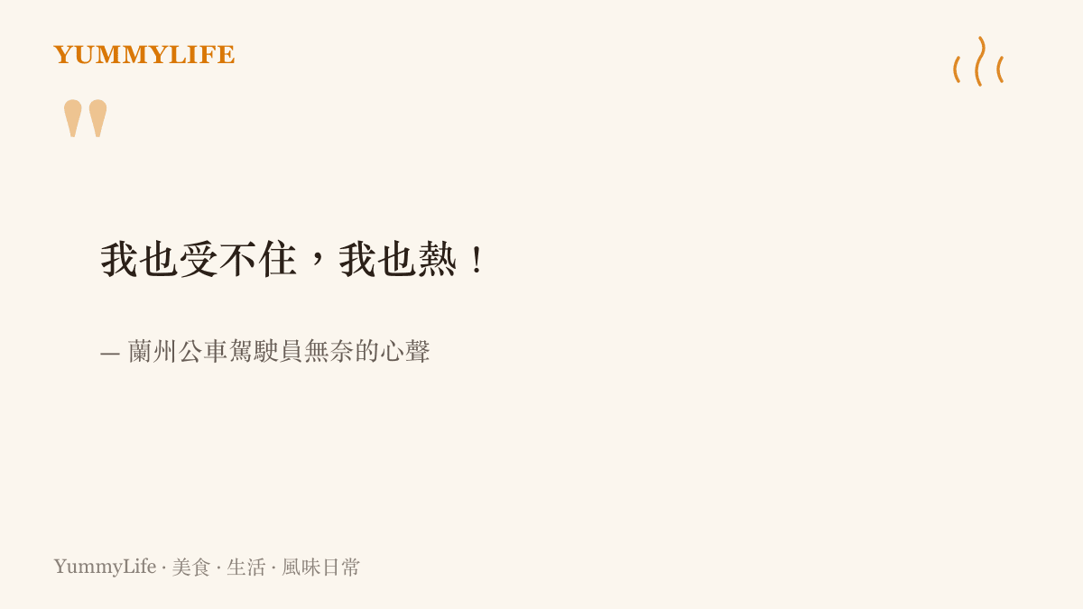 引述蘭州公車駕駛員無奈表示自己也受不了高溫的心聲
