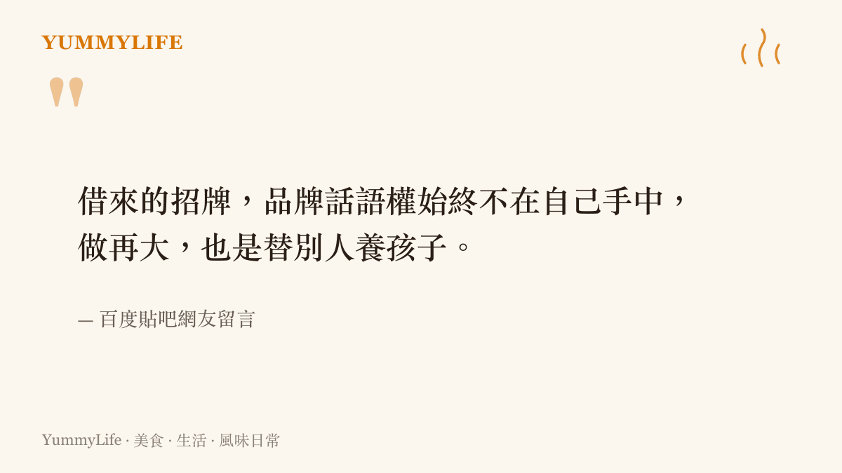 網友留言指出借來的招牌讓品牌話語權不在自己手中，做再大也是替別人養孩子，點出青海拉麵改名的關鍵