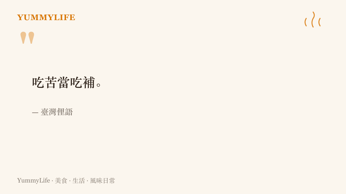臺灣俚語喫苦當喫補，把自願承受的辛苦比喻成滋補身體的補品