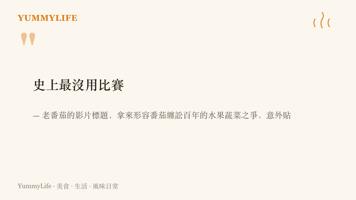 老番茄的影片標題「史上最沒用比賽」，被引用來形容番茄在水果與蔬菜之間纏訟一百多年的身分之爭