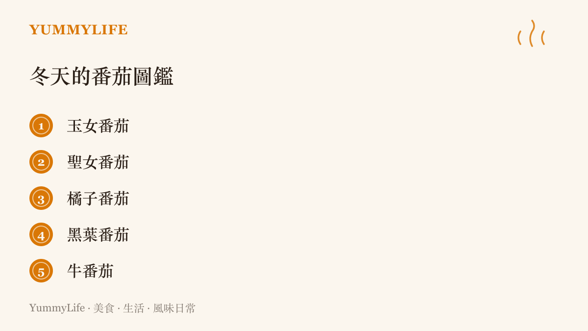 臺灣冬季市場常見的五種番茄品項，包含玉女、聖女、橘子番茄、黑葉番茄與牛番茄，各自對應直接喫與入菜烹調的用途