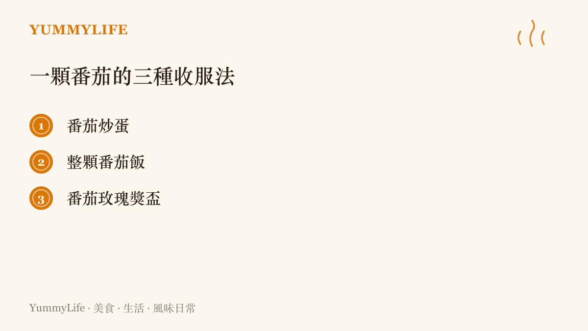 一顆番茄在廚房裡的三種做法提案，包含國民家常的番茄炒蛋、電鍋懶人版的整顆番茄飯，以及辦桌手藝的番茄玫瑰擺飾