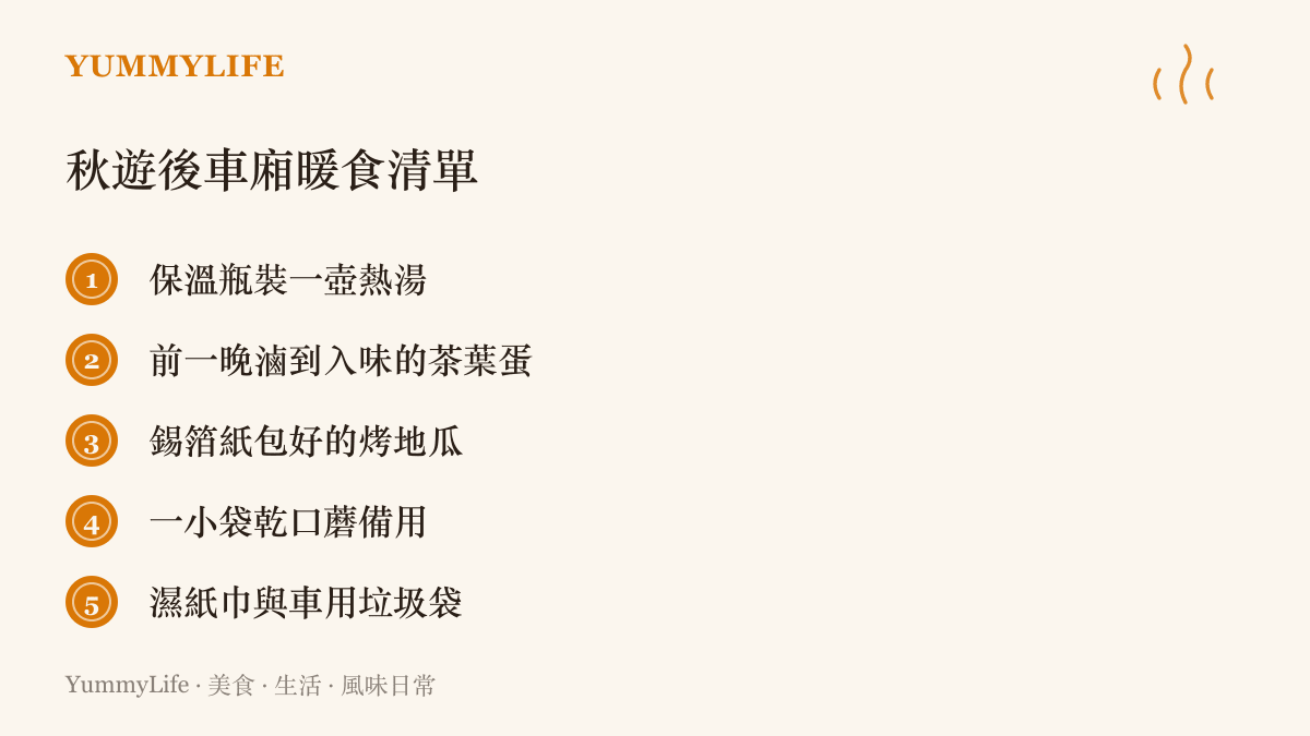 清單圖列出秋天開車出遊時可放進後車廂的五樣暖食與隨身小物