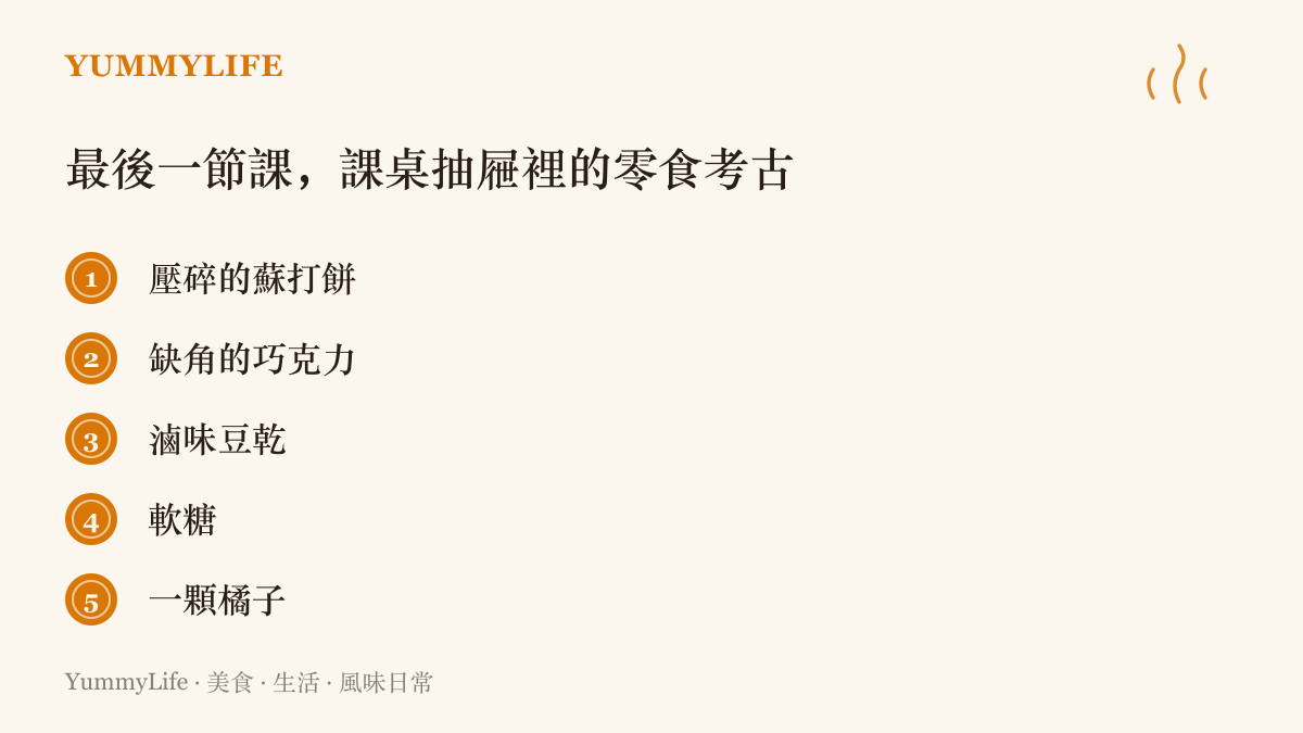 清單圖列出放假前最後一節課課桌抽屜裡常見的零食，包括壓碎的蘇打餅、缺角的巧克力、滷味豆乾、軟糖與一顆橘子