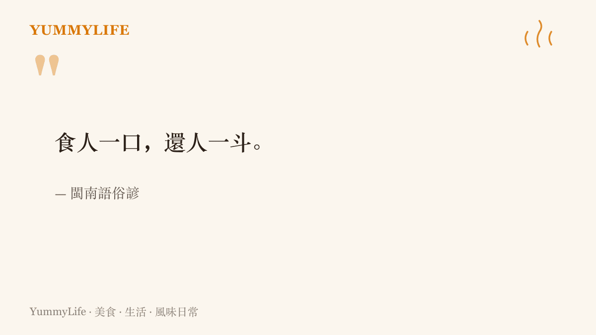 引言圖卡呈現閩南語俗諺「食人一口，還人一鬥」，強調收下一口飯的情分，要用更大的心意記得回報