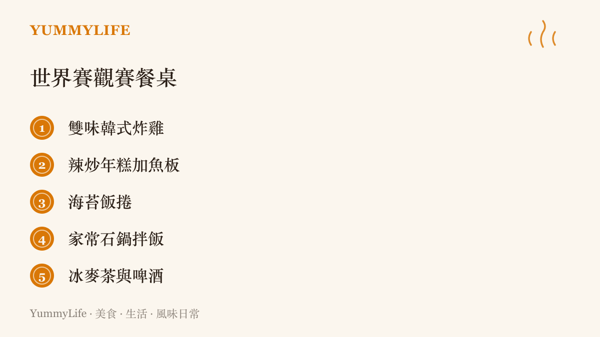 清單圖卡列出五項在家看世界賽的餐桌準備：雙味炸雞、辣炒年糕、海苔飯捲、家常石鍋拌飯與冰麥茶