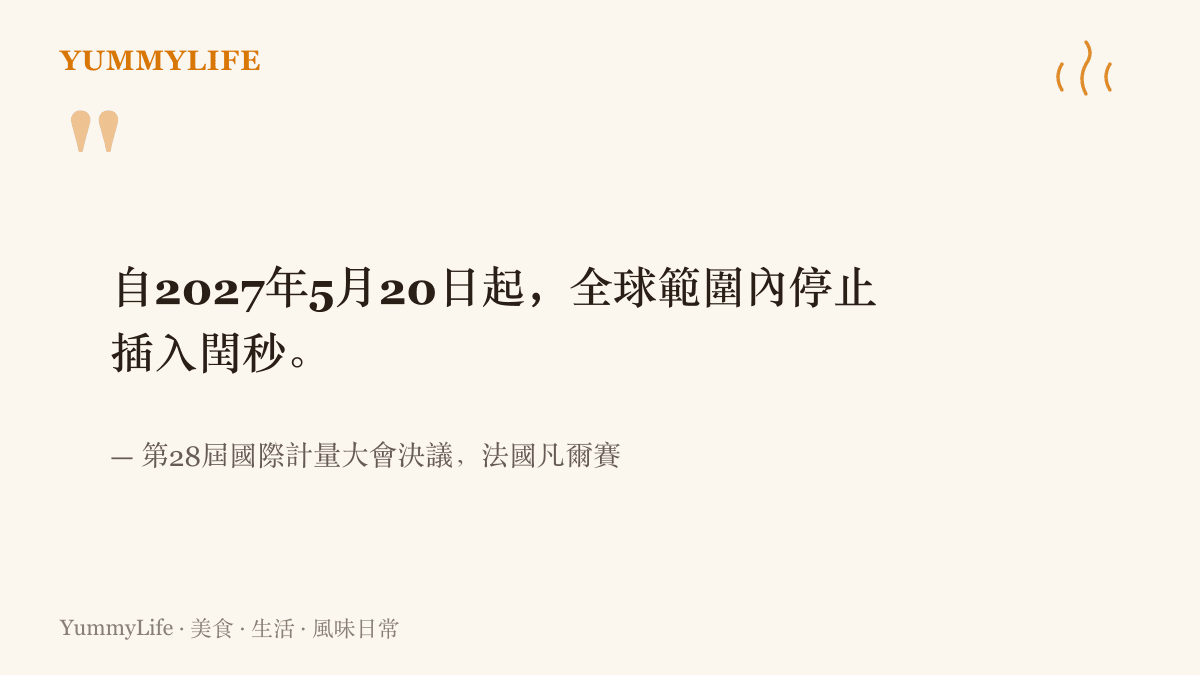 引文重現國際計量大會在法國凡爾賽通過的決議重點：2027年5月20日起全球停止插入閏秒