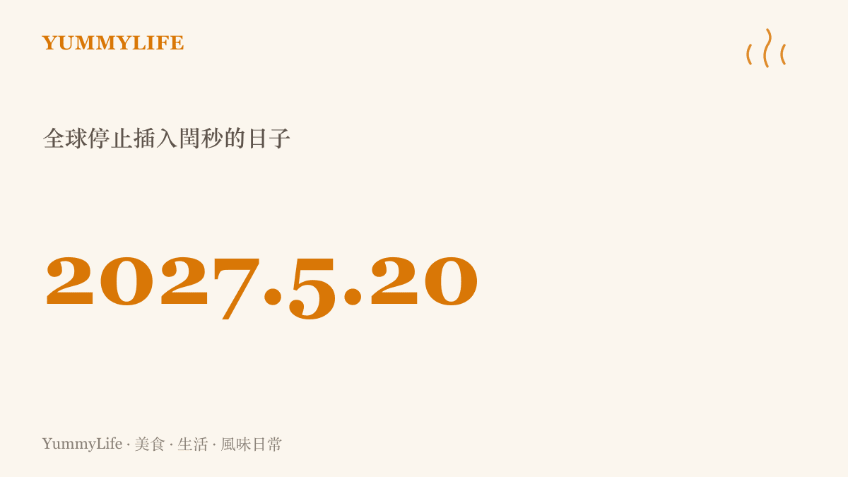 圖卡以醒目數字呈現2027年5月20日，這一天起全球停止插入閏秒，時間戳23:59:60從此走入歷史