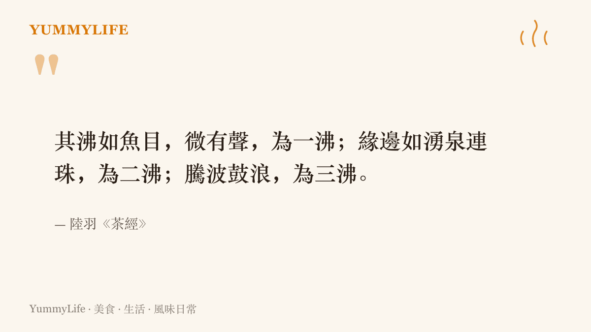引言圖卡摘錄唐代陸羽《茶經》煮水三沸的原文，以魚目氣泡、湧泉連珠與騰波鼓浪形容水從將滾到大滾的三個階段