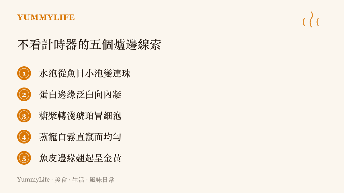 清單圖卡列出五個爐邊判斷火候的線索，包含水泡形狀、蛋白凝固、糖色變化、蒸籠白霧與魚皮金黃色澤