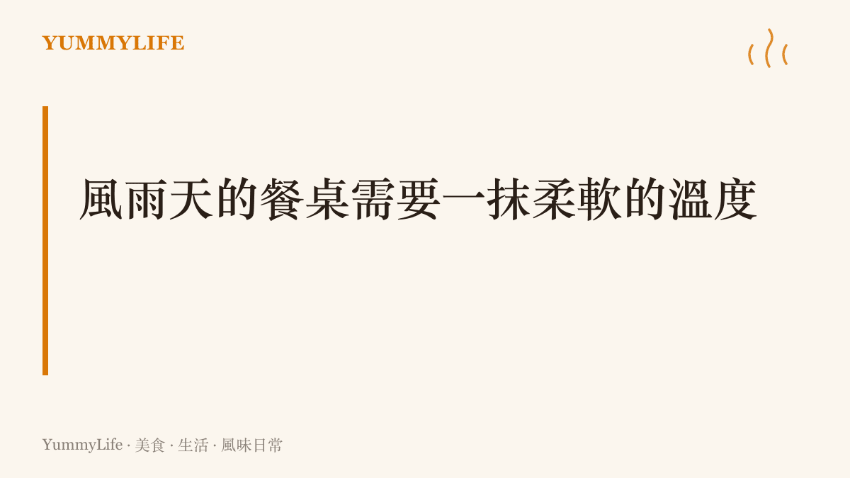 說明在無法出門的颱風天早晨，用現有簡單食材烹調出一頓熱食的重要性