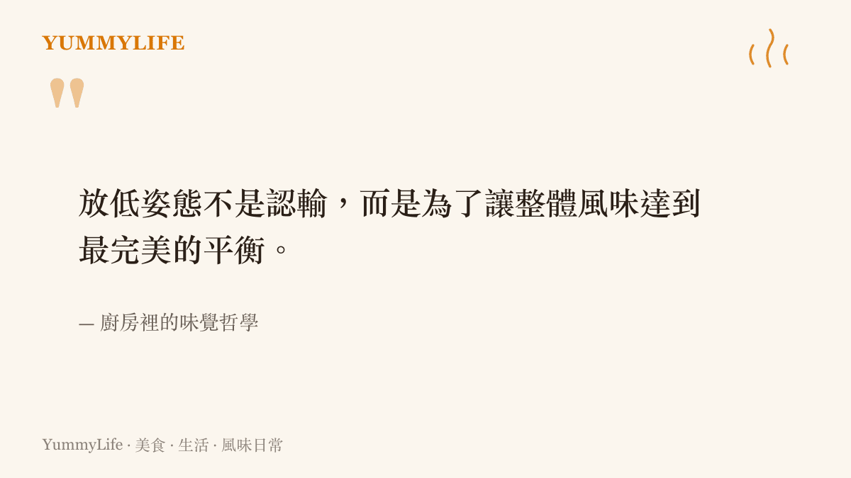 廚房裡的味覺哲學指出放低姿態能達到完美的風味平衡