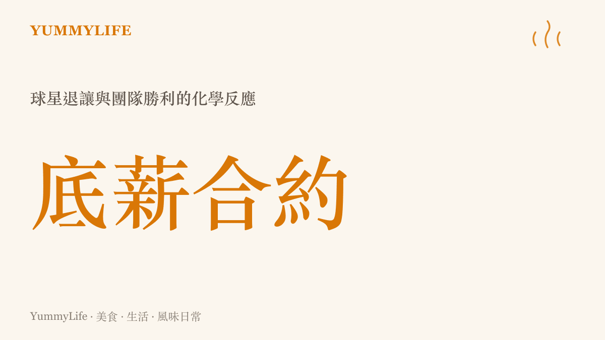 統計圖卡呈現詹姆斯以老將底薪加盟七六人的新聞關注度，象徵頂級球星為了團隊勝利而做出的薪資退讓。